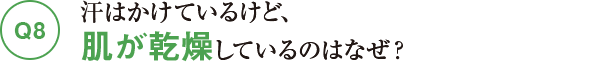 Q8汗はかけているけど、肌が乾燥しているのはなぜ?