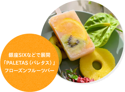 石垣島「やえやまファーム」有機パイナップルジュース 銀座SIXなどで展開「PALETAS（パレタス）」フローズンフルーツバー