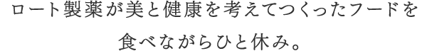 ロート製薬が美と健康を考えてつくったフードを食べながらひと休み。