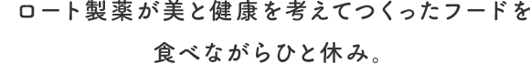 ロート製薬が美と健康を考えてつくったフードを食べながらひと休み。
