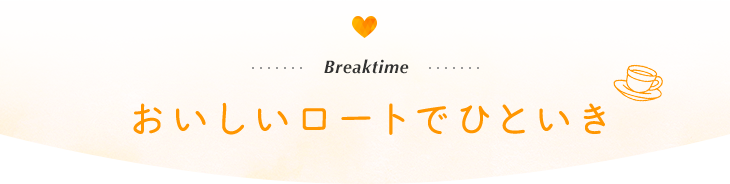 Breaktime　おいしいロートでひといき