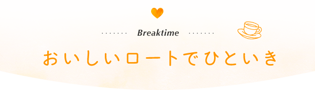 Breaktime　おいしいロートでひといき
