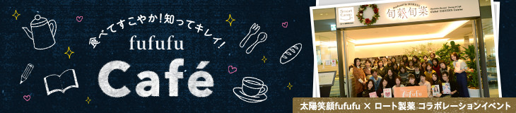 食べてすこやか！知ってキレイ！fufufu Café 太陽笑顔fufufu × ロート製薬 コラボレーションイベント