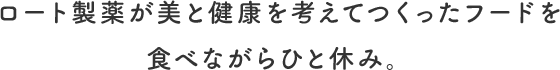 ロート製薬が美と健康を考えてつくったフードを食べながらひと休み