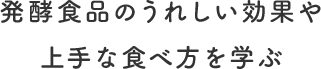 発酵食品のうれしい効果や上手な食べ方を学ぶ