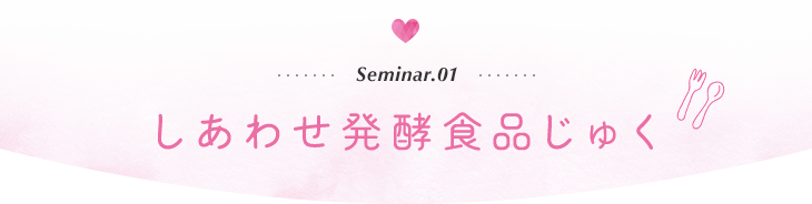 しあわせ発酵食品じゅく
