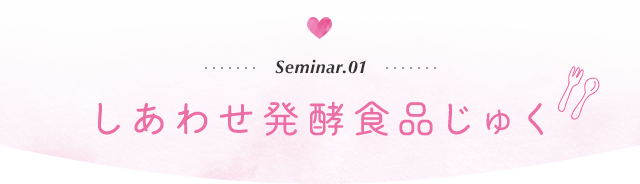 しあわせ発酵食品じゅく