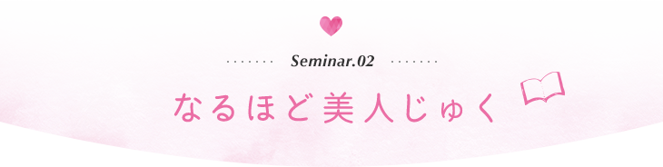 なるほど美人じゅく「春からのスキンケア」