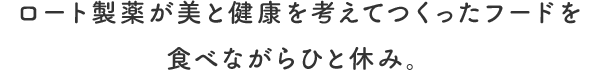 ロート製薬が美と健康を考えてつくったフードを食べながらひと休み