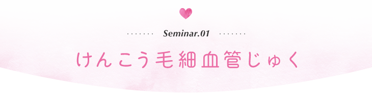 けんこう毛細血管じゅく