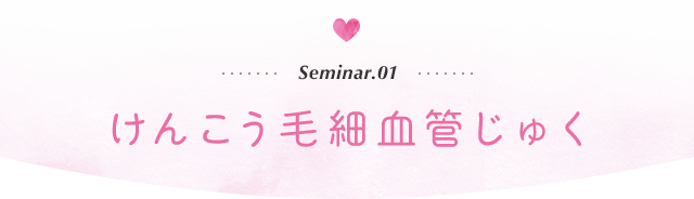 けんこう毛細血管じゅく