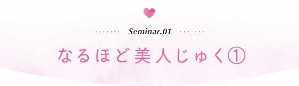 なるほど美人じゅく①「女性の髪の悩みに寄り添うヘアケア」