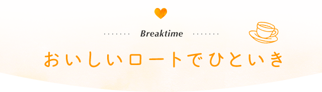 おいしいロートでひといき