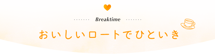 おいしいロートでひといき