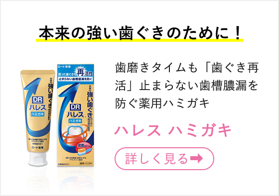 本来の強い歯ぐきのために!歯磨きタイムも「歯ぐき再活」止まらない歯槽膿漏を防ぐ薬用ハミガキ ハレス ハミガキ 詳しく見る