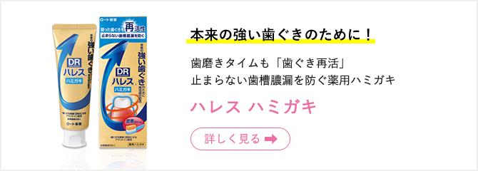 本来の強い歯ぐきのために!歯磨きタイムも「歯ぐき再活」止まらない歯槽膿漏を防ぐ薬用ハミガキ ハレス ハミガキ 詳しく見る