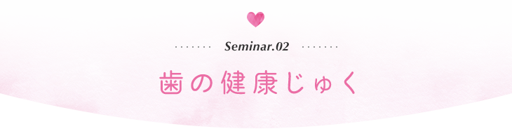 歯の健康じゅく「知っておきたい歯周病予防」