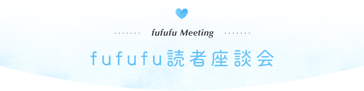 fufufu Meeting fufufu読者座談会