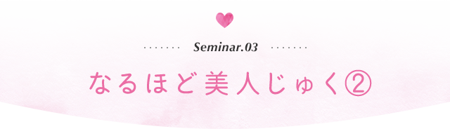 なるほど美人じゅく②「"今の肌"に合うスキンケアを」