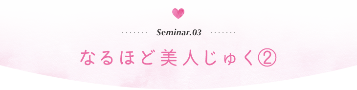 なるほど美人じゅく②「"今の肌"に合うスキンケアを」