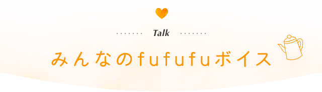 Talk みんなのfufufuボイス