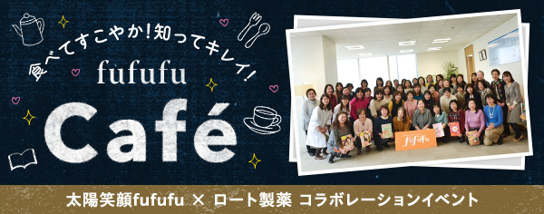 食べてすこやか！知ってキレイ！fufufu Café 太陽笑顔fufufu × ロート製薬 コラボレーションイベント