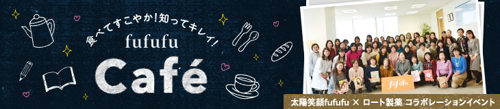 食べてすこやか！知ってキレイ！fufufu Café 太陽笑顔fufufu × ロート製薬 コラボレーションイベント