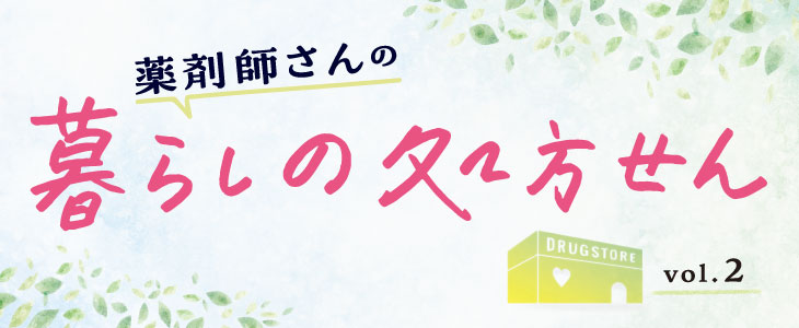暮らしの処方せんVol2