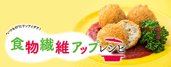 食物繊維アップレシピ "いつもの"にワンアイデア!