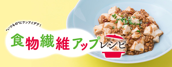 食物繊維アップレシピ "いつもの"にワンアイデア！