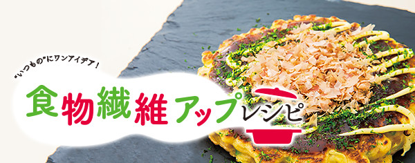 食物繊維アップレシピ "いつもの"にワンアイデア！