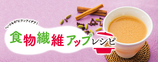 食物繊維アップレシピ "いつもの"にワンアイデア！