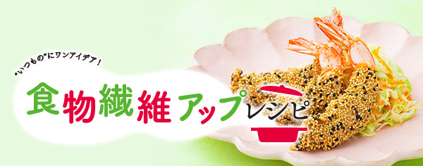 食物繊維アップレシピ "いつもの"にワンアイデア！