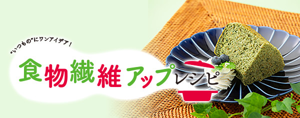 食物繊維アップレシピ "いつもの"にワンアイデア！