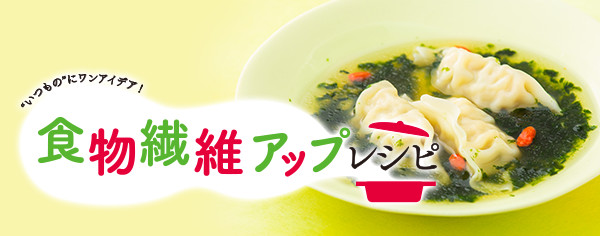 食物繊維アップレシピ "いつもの"にワンアイデア！