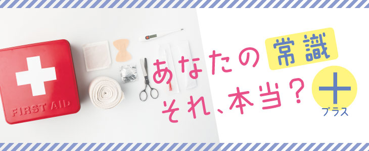 あなたの常識それ、本当？プラス