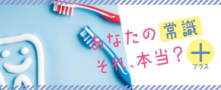 あなたの常識それ、本当？プラス