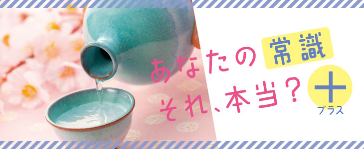 あなたの常識それ、本当？プラス