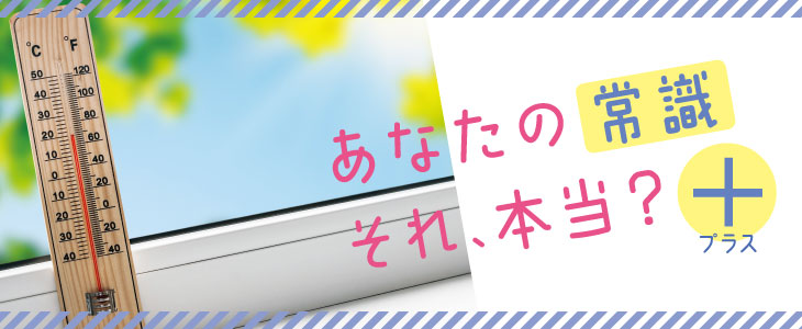 あなたの常識それ、本当？プラス