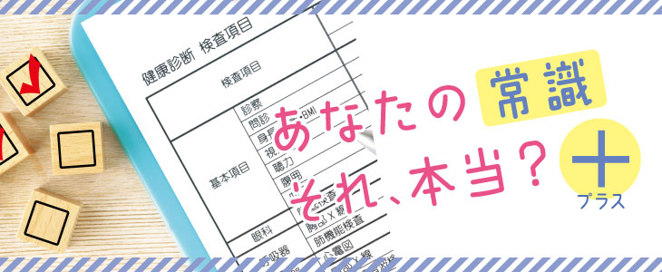 あなたの常識それ、本当？プラス