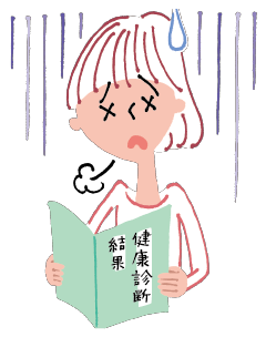 健康診断の結果