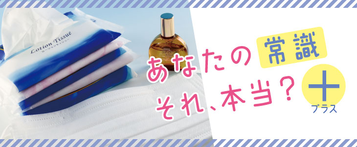 あなたの常識それ、本当？プラス