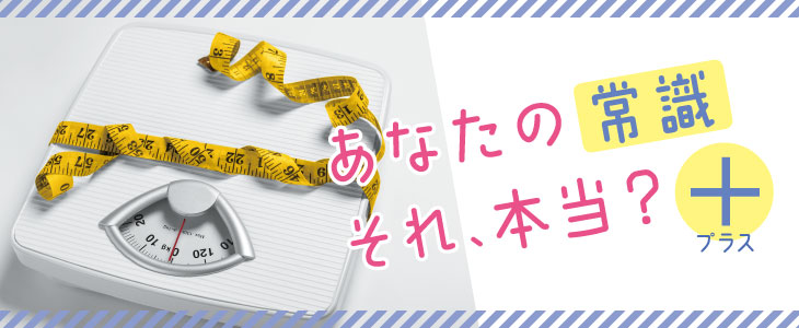 あなたの常識それ、本当？プラス