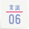 疑問6