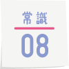 疑問8