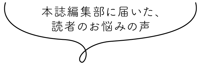 お悩みの声