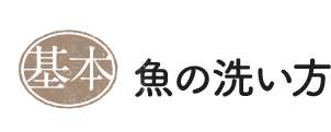 基本　魚の洗い方