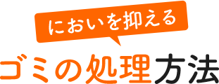 においを抑えるゴミの処理方法