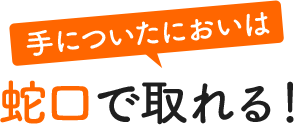 手についたにおいは蛇口で取れる!