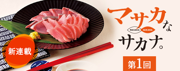 マサカなサカナ。